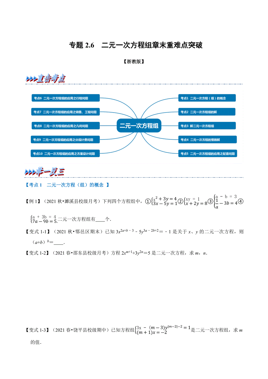 专题2.6 二元一次方程组章末重难点突破（举一反三）（学生版） 2022年七年级数学下册举一反三系列（浙教版）.docx_第1页