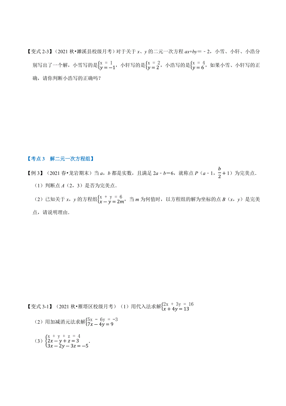 专题2.6 二元一次方程组章末重难点突破（举一反三）（学生版） 2022年七年级数学下册举一反三系列（浙教版）.docx_第3页