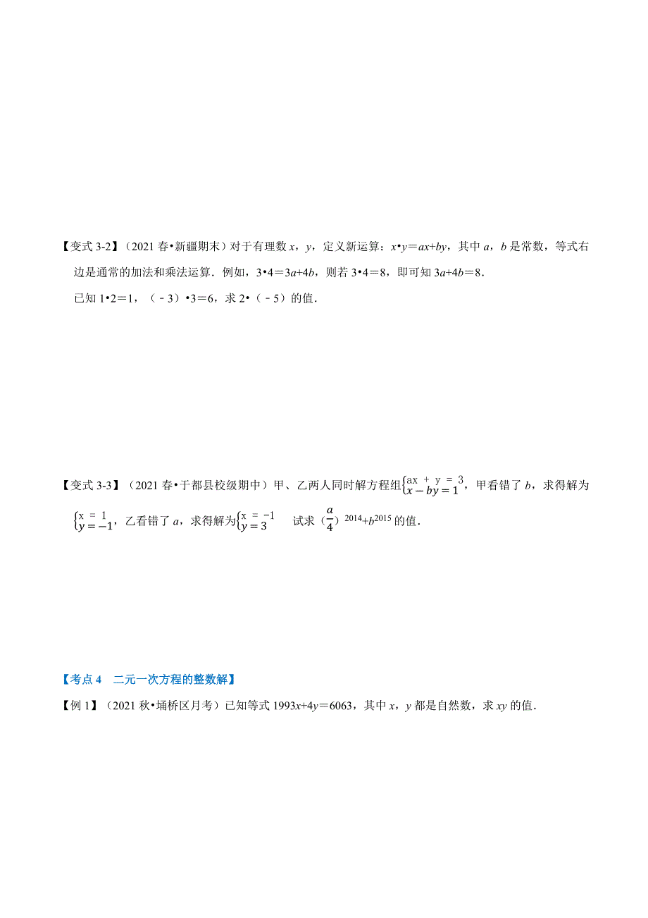 专题2.6 二元一次方程组章末重难点突破（举一反三）（学生版） 2022年七年级数学下册举一反三系列（浙教版）.docx_第4页