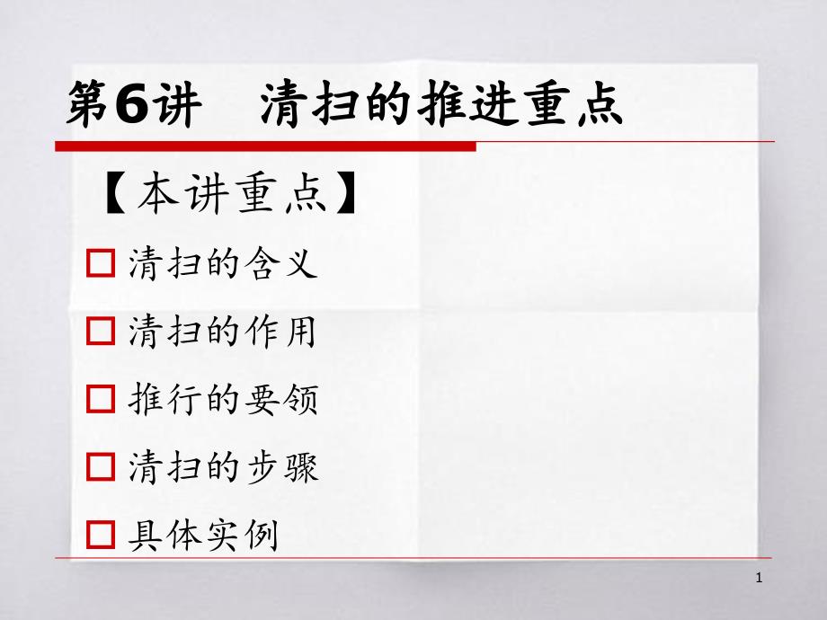 专题资料5S与6S5S推行实务清扫推进重点_第1页