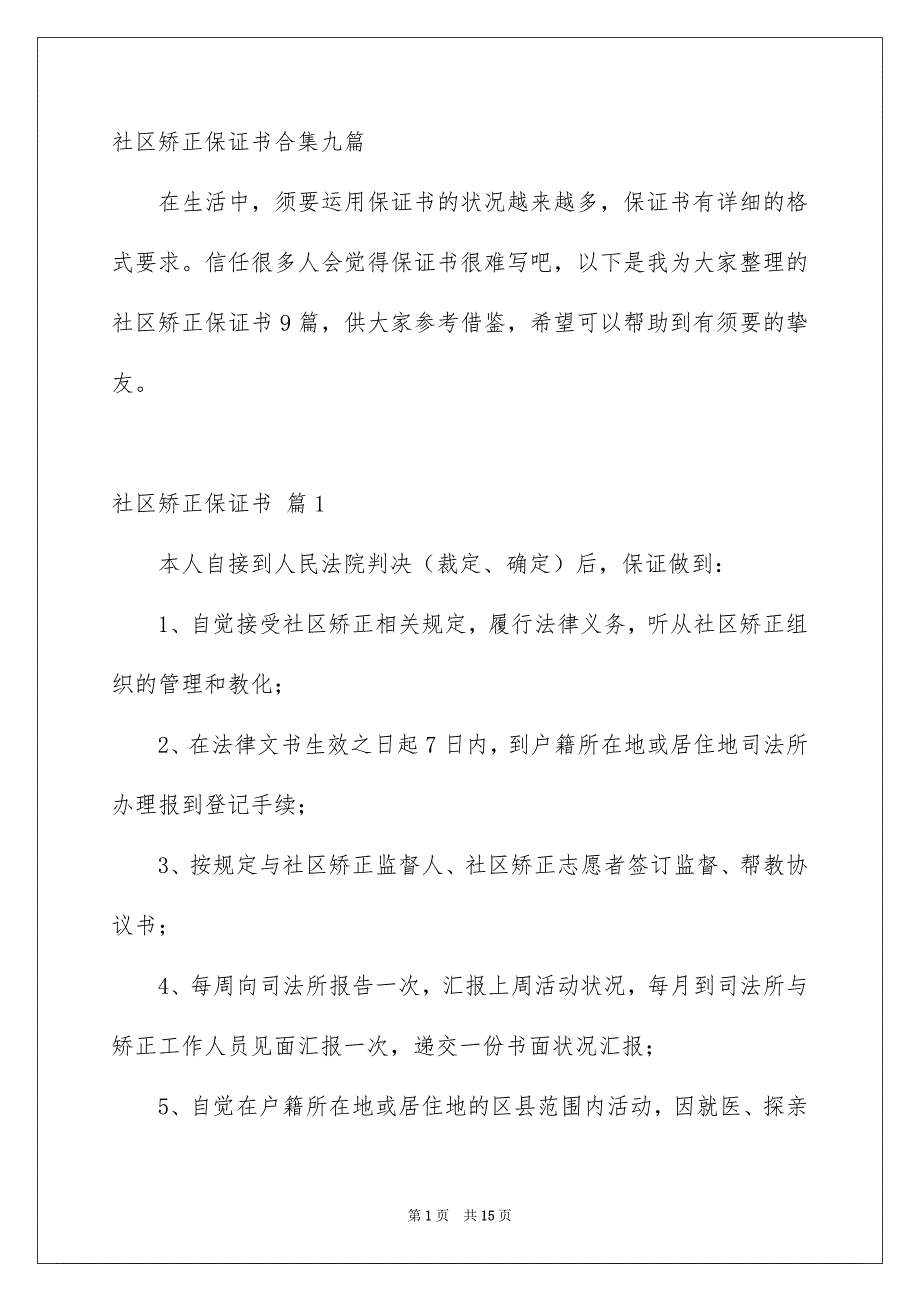 社区矫正保证书合集九篇_第1页