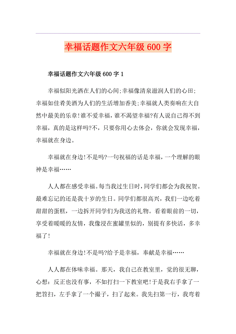 幸福话题作文六年级600字_第1页