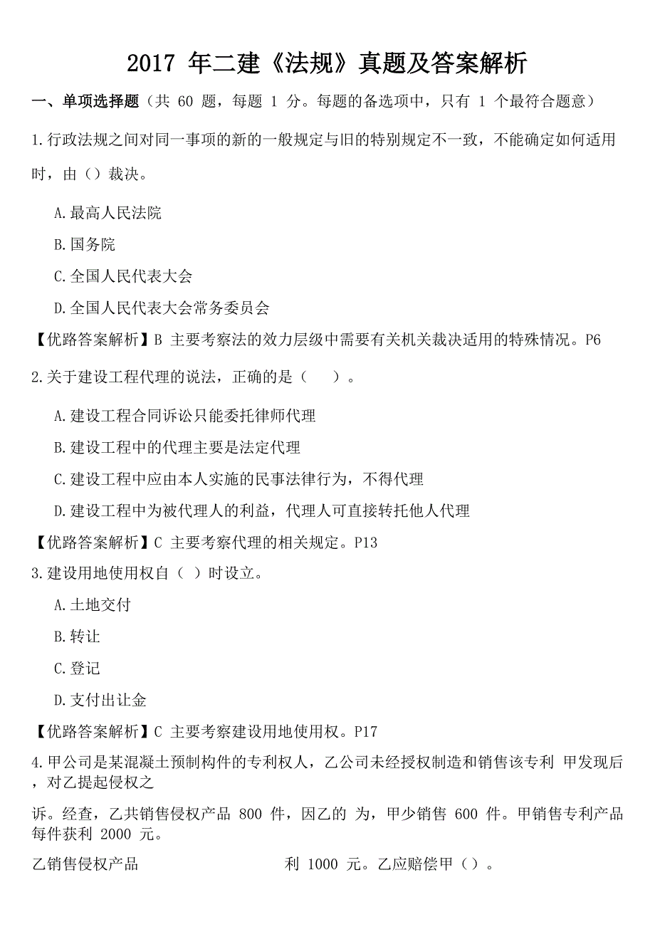 2023年二建法规真题及答案解析_第1页