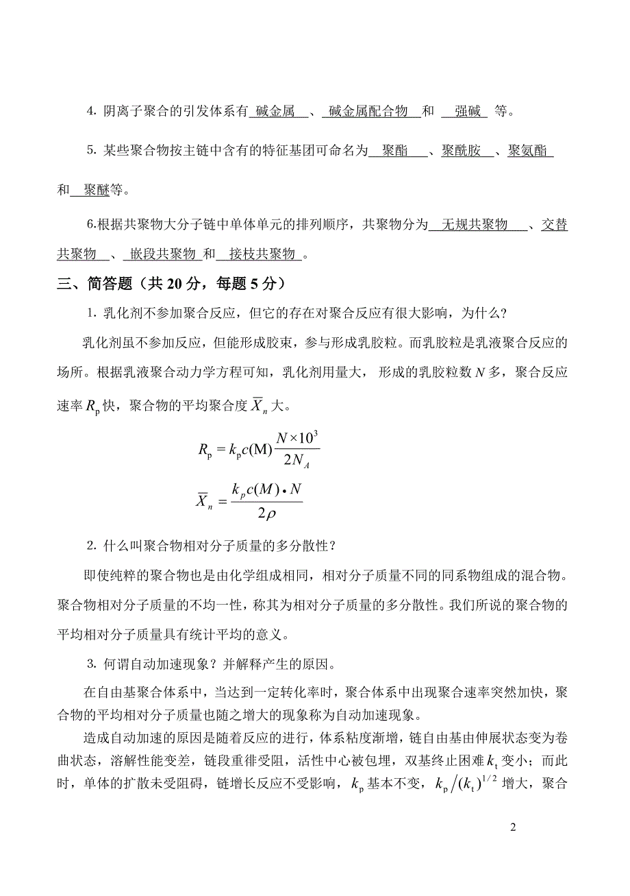 (完整word版)高分子化学试题答案.doc_第2页