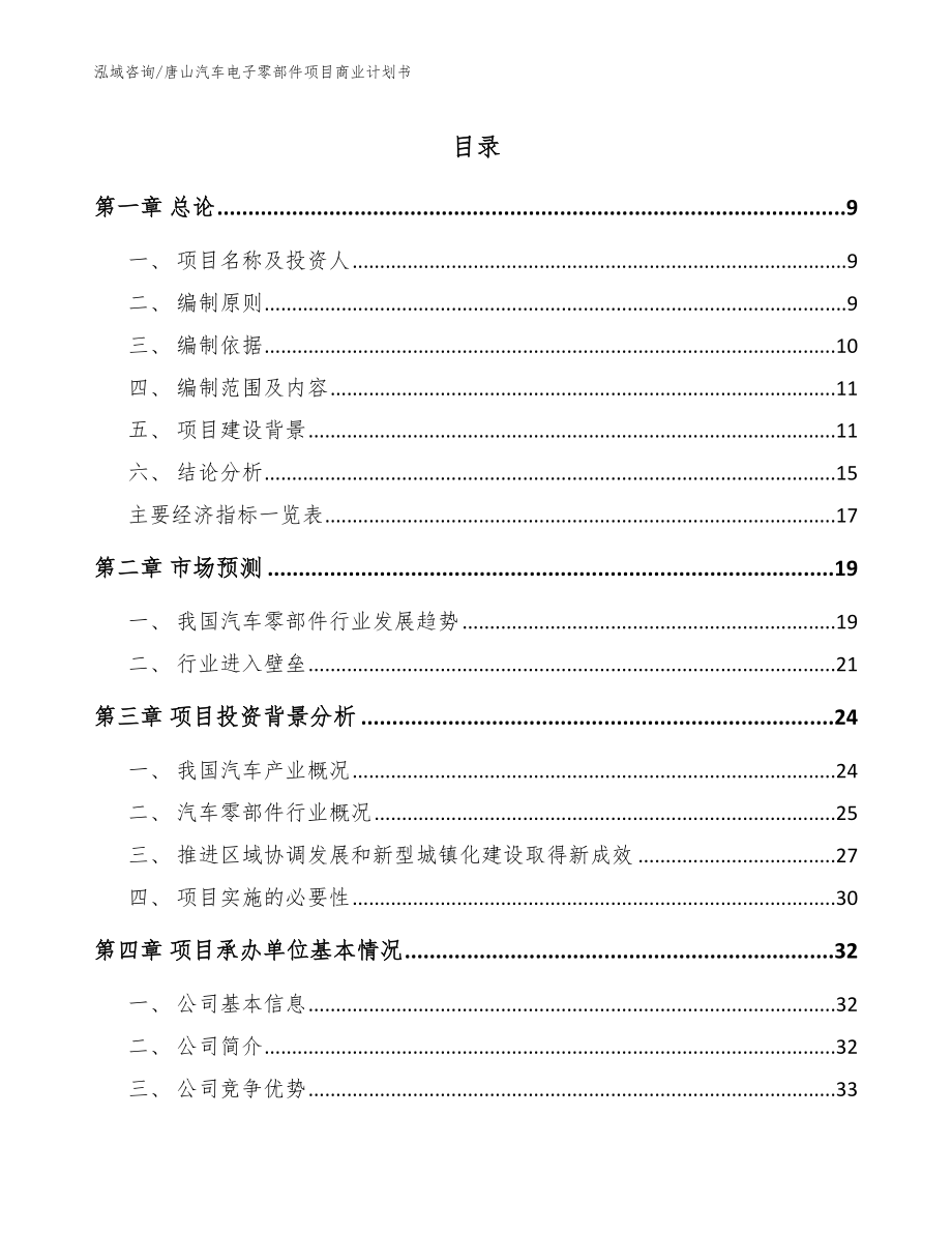 唐山汽车电子零部件项目商业计划书模板_第1页