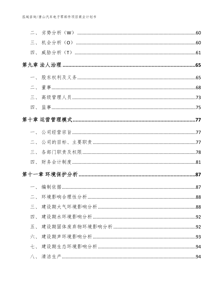 唐山汽车电子零部件项目商业计划书模板_第3页