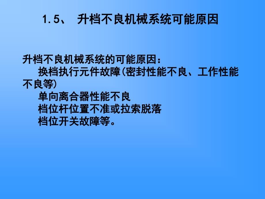 任务单元105升档不良机械系统故障诊断_第4页