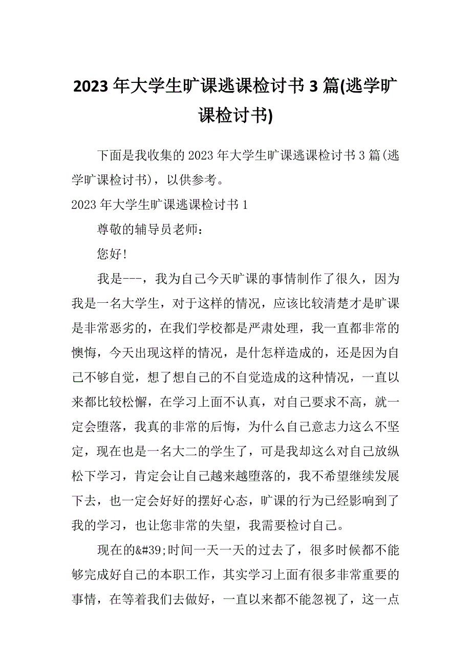 2023年大学生旷课逃课检讨书3篇(逃学旷课检讨书)_第1页