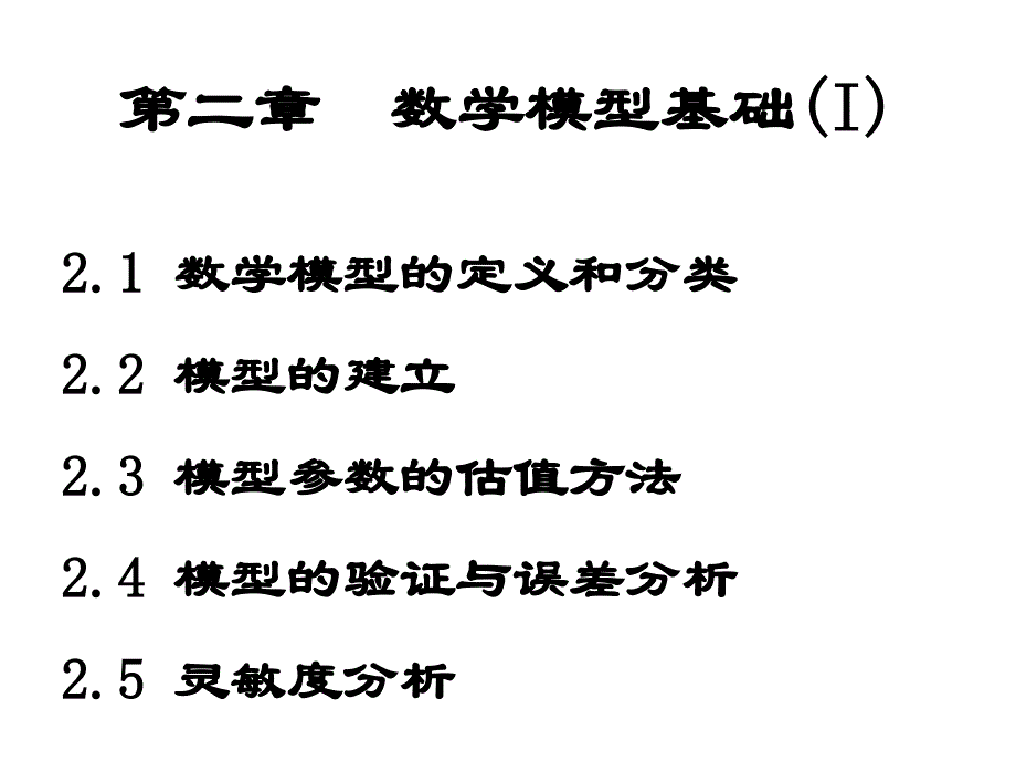 《数学模型概述》PPT课件_第1页