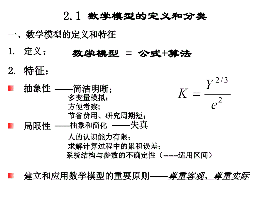 《数学模型概述》PPT课件_第2页