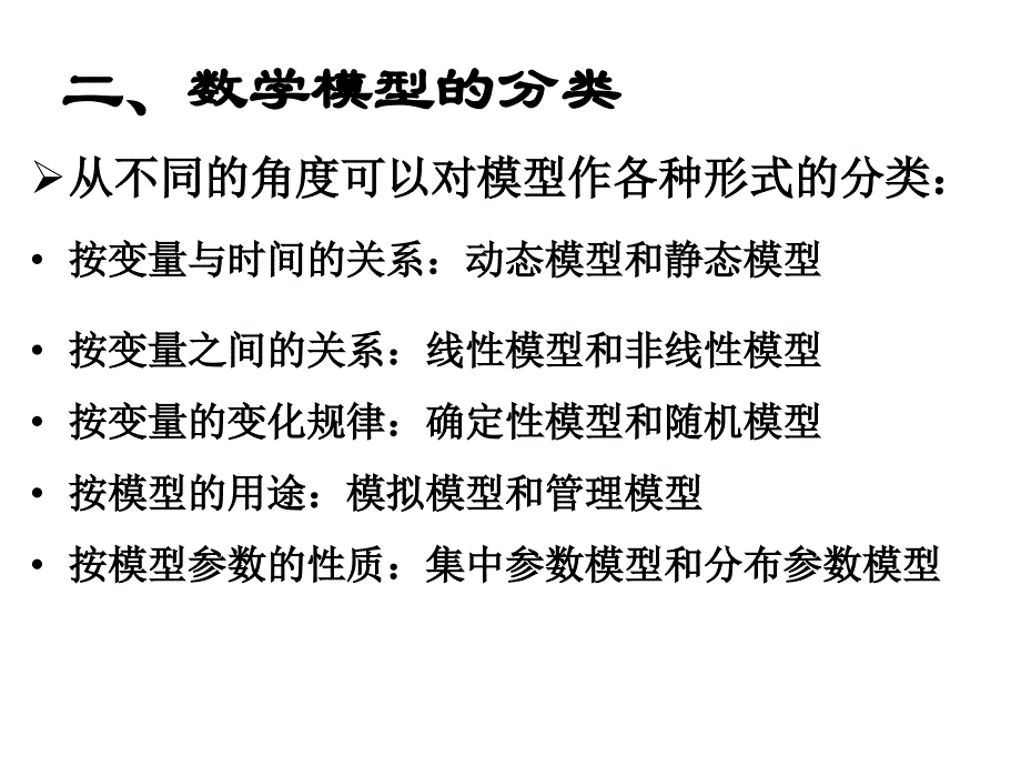 《数学模型概述》PPT课件_第3页