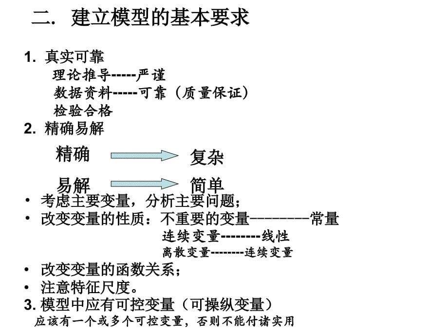 《数学模型概述》PPT课件_第5页