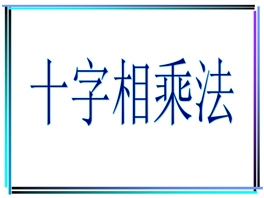 十字相乘法ppt_第1页