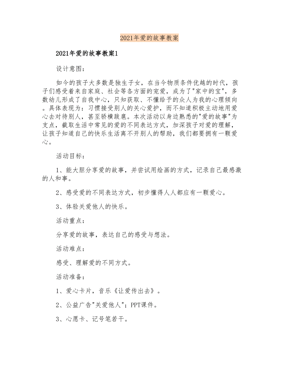 2021年爱的故事教案_第1页