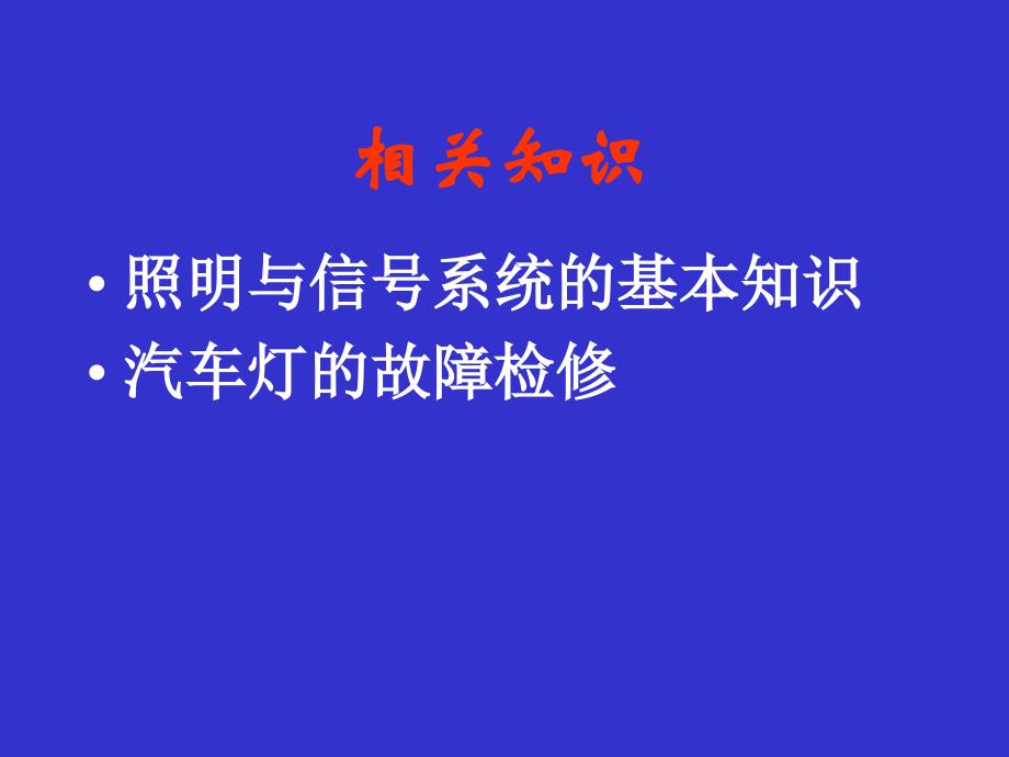 学习情境五照明与信号系统的检修与维护分析_第4页