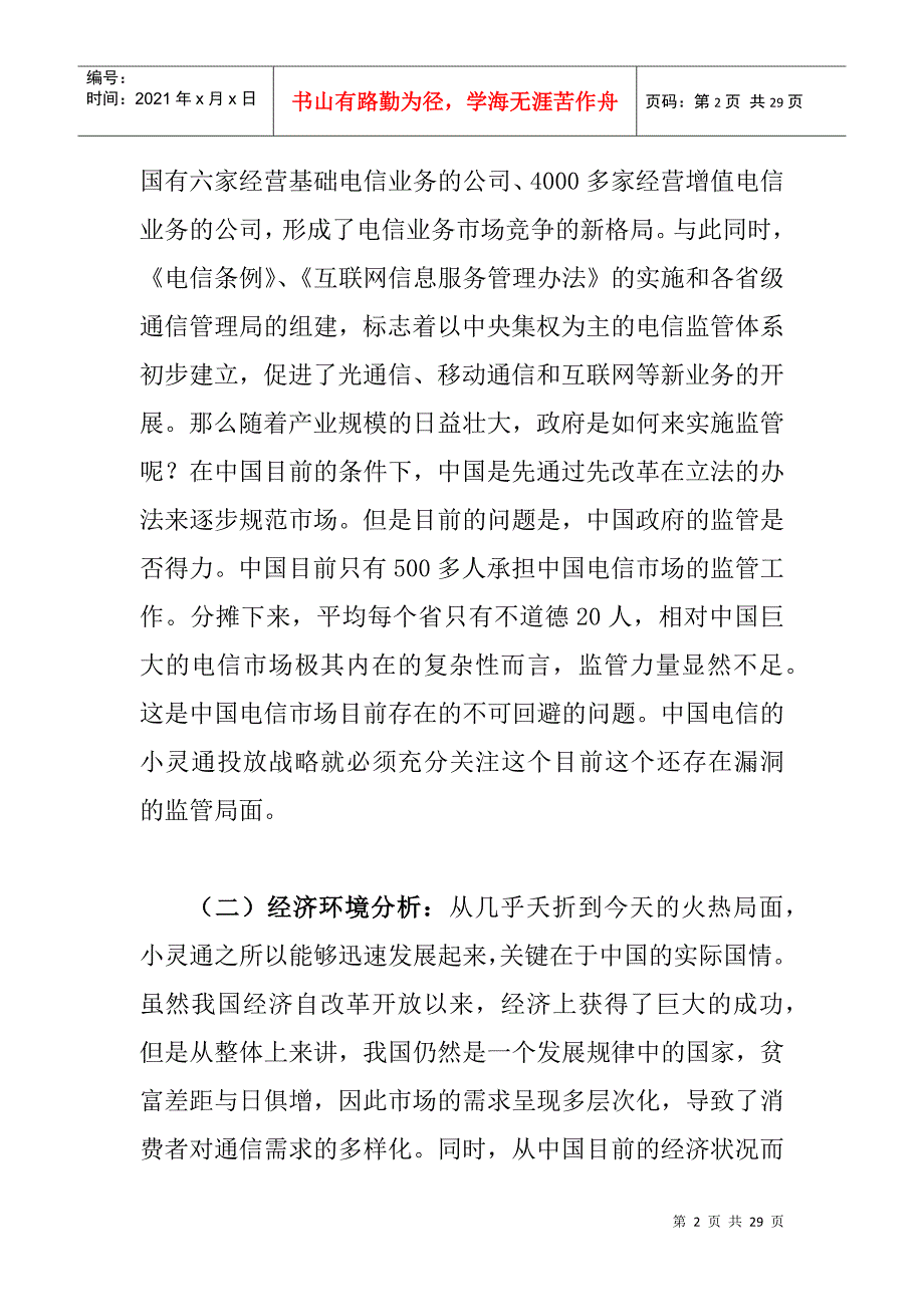 小灵通的价格策略分析报告研究_第2页