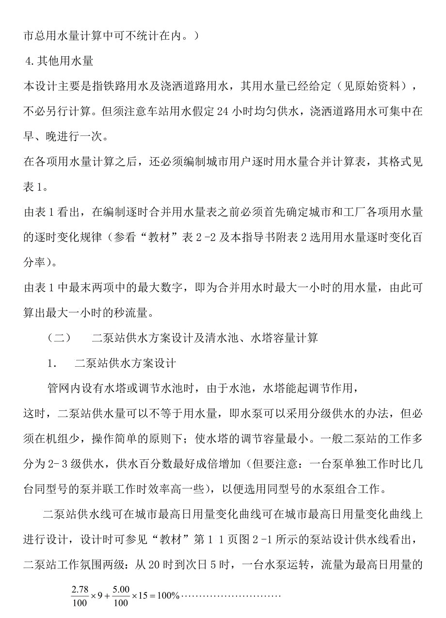 “给水管网课程设计”任务书_第4页