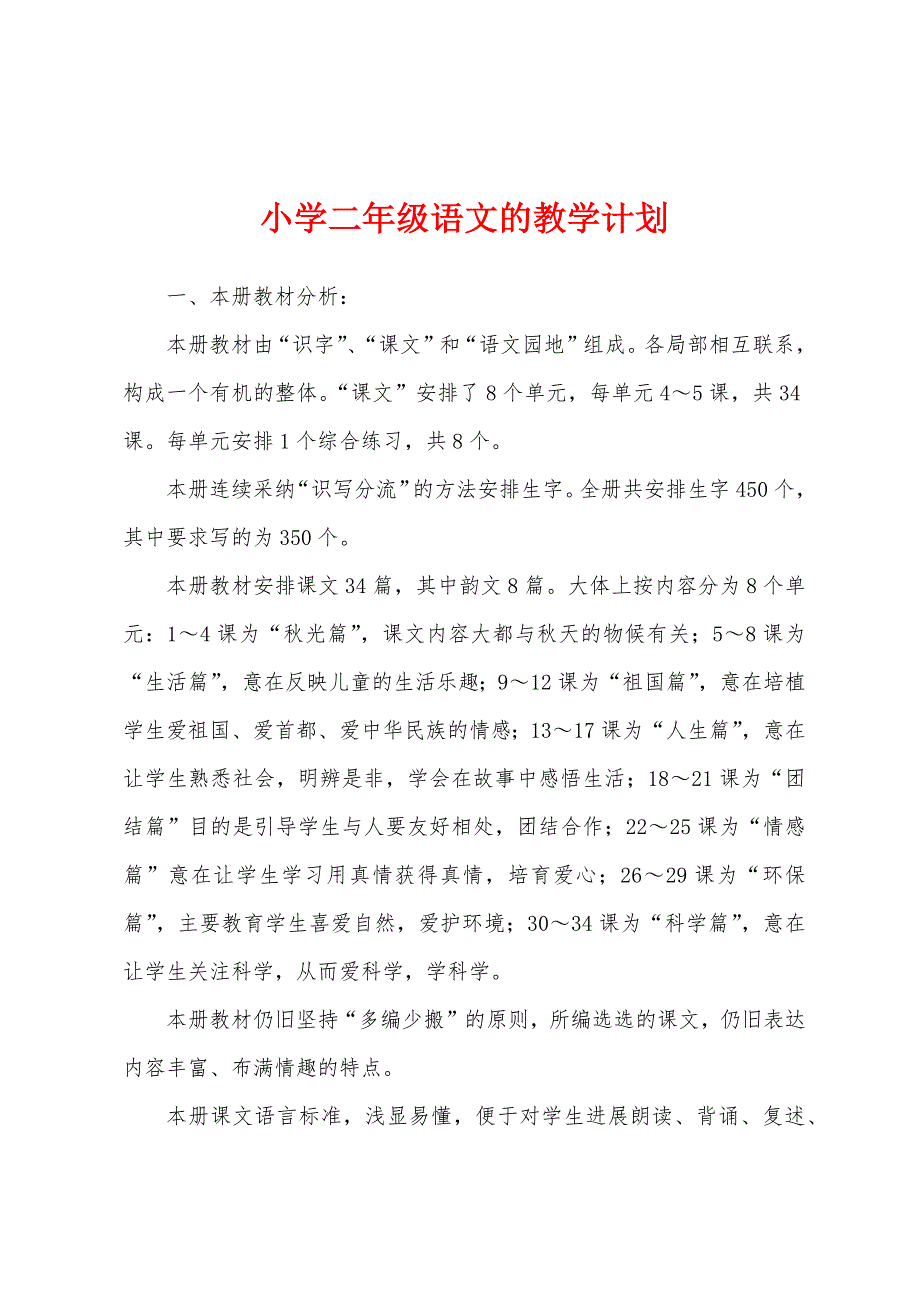 小学二年级语文的教学计划.docx_第1页