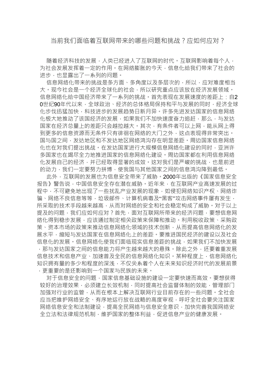 当前我们面临着互联网带来的哪些问题和挑战_第1页