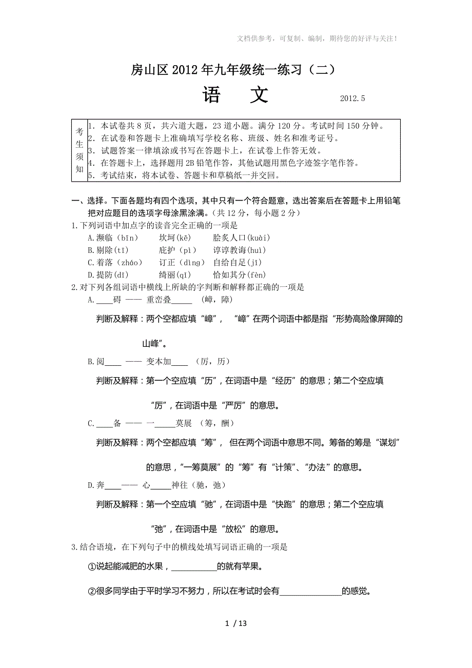 2012年房山区初三第二次模拟训练语文试题_第1页