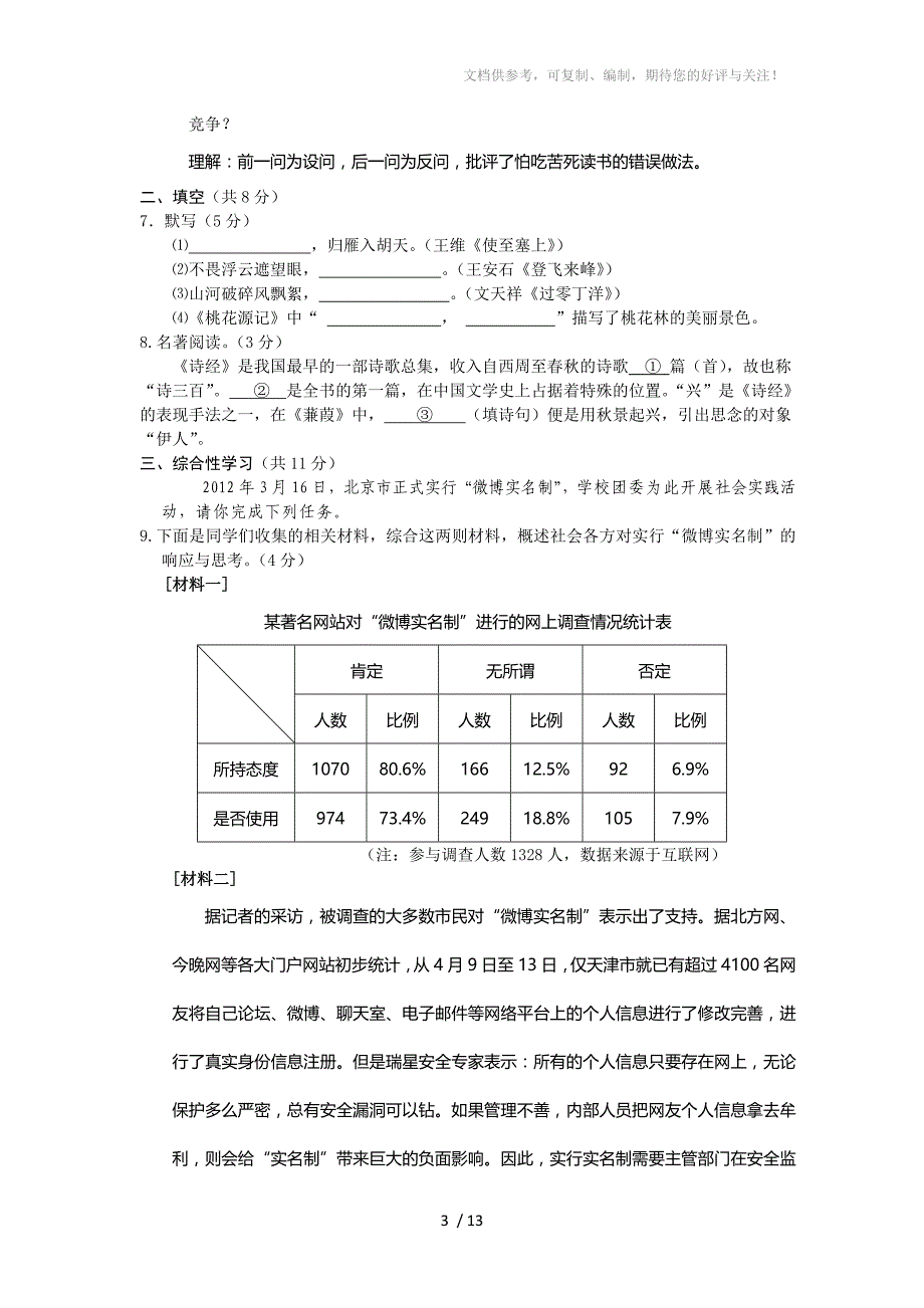 2012年房山区初三第二次模拟训练语文试题_第3页