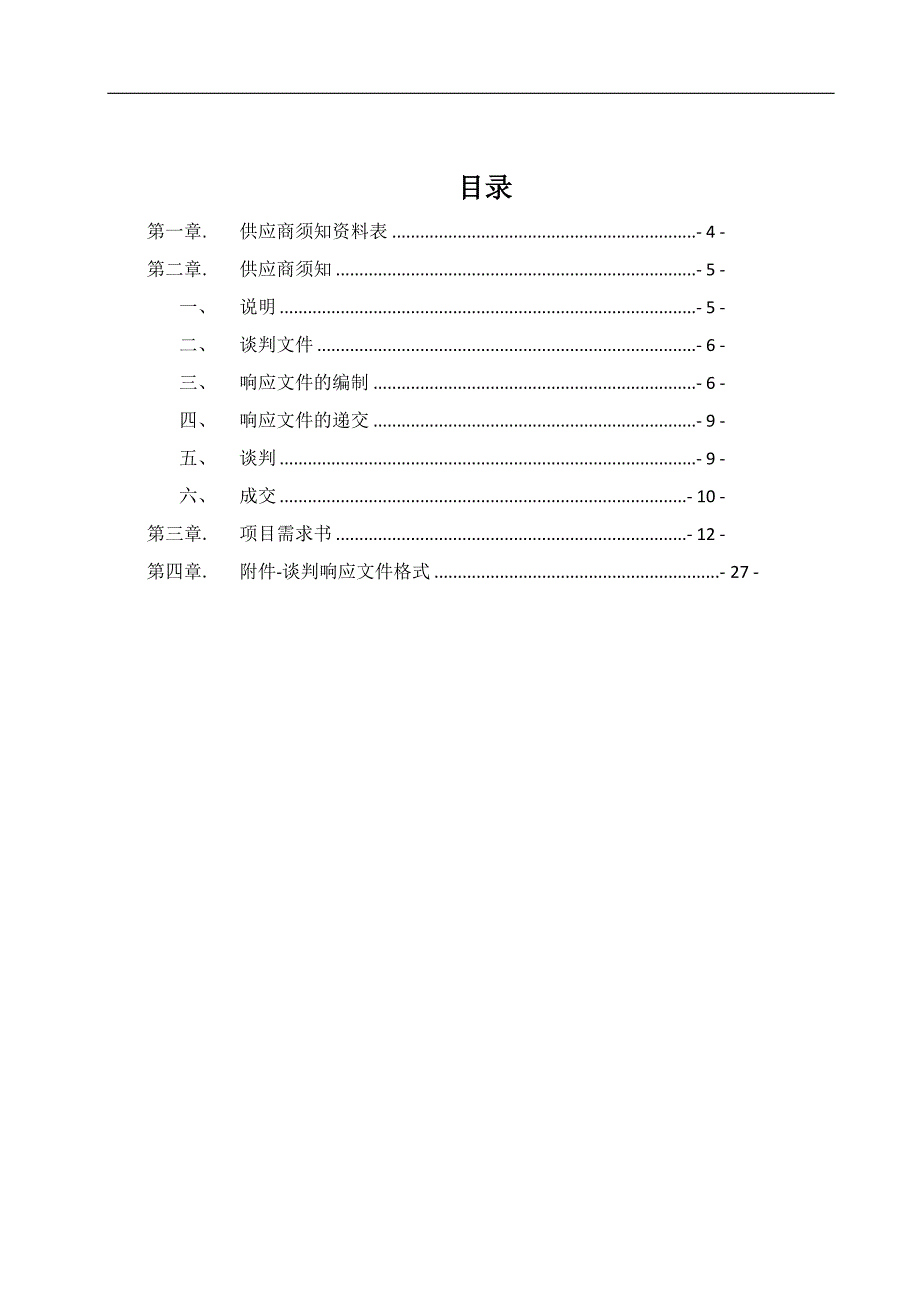 中国救援队装备物资采购项目宣传装备(第二次)竞争性谈判_第3页