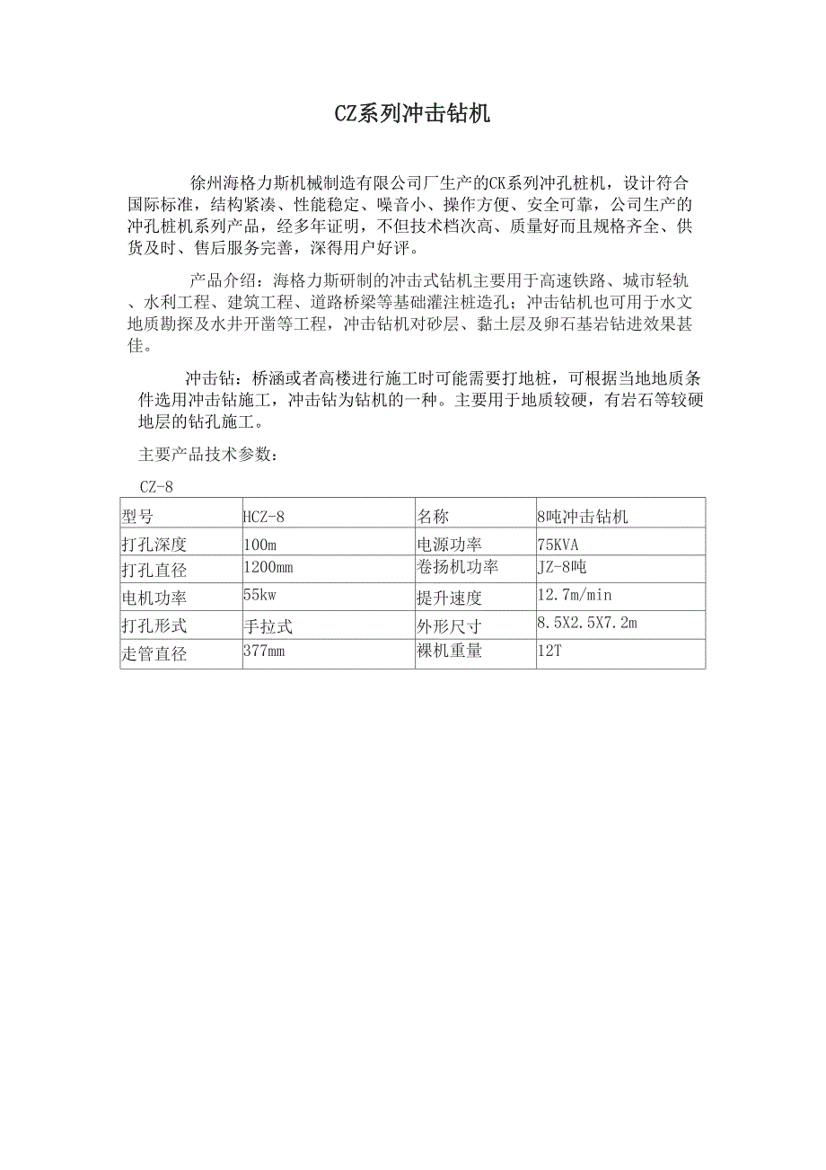 CZ系列冲击钻机_第1页