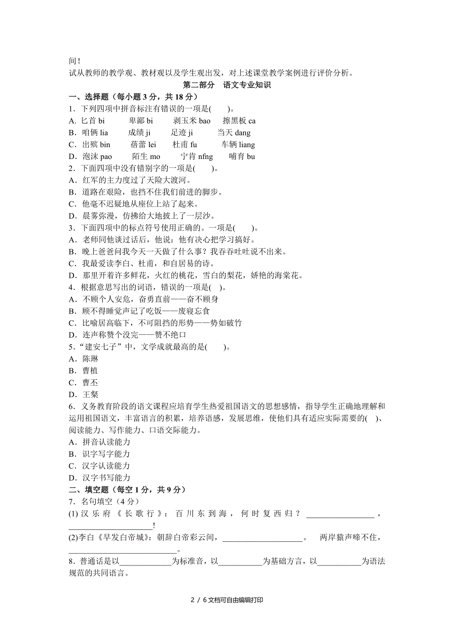 教师招聘考试小学语文真题汇编试卷一_第2页