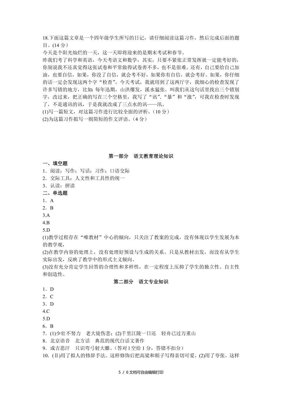 教师招聘考试小学语文真题汇编试卷一_第5页