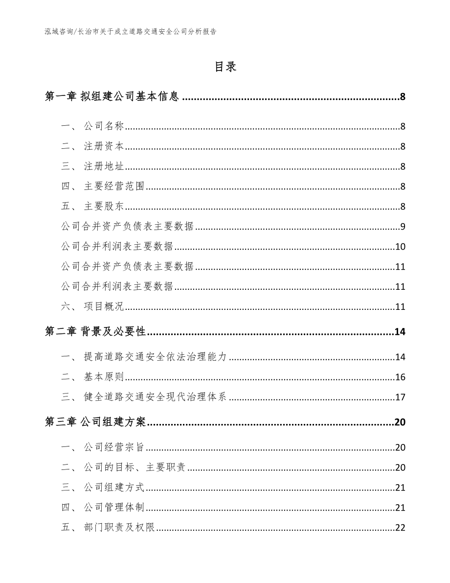 长治市关于成立道路交通安全公司分析报告_第2页