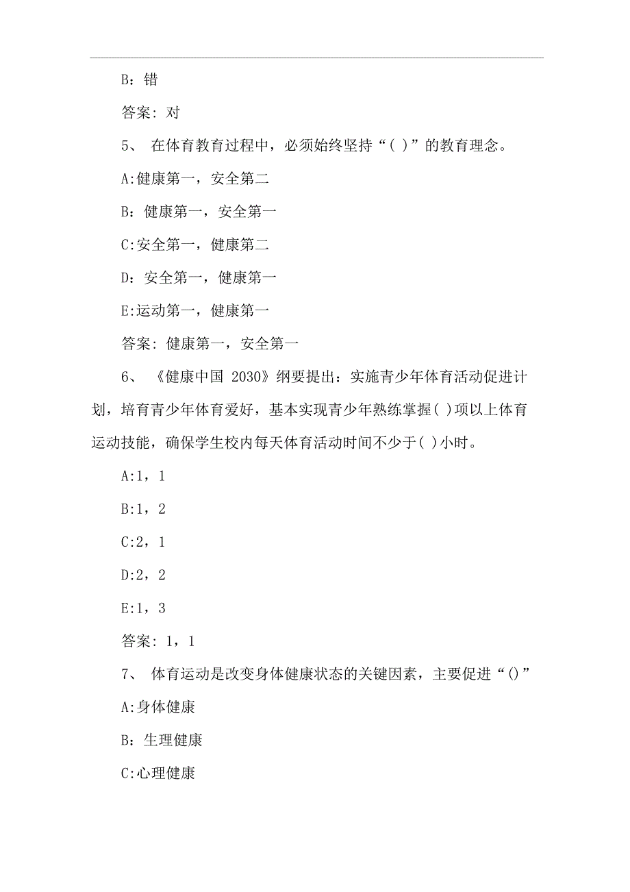 2020智慧树知到《运动安全与健康》章节测试答案_第2页