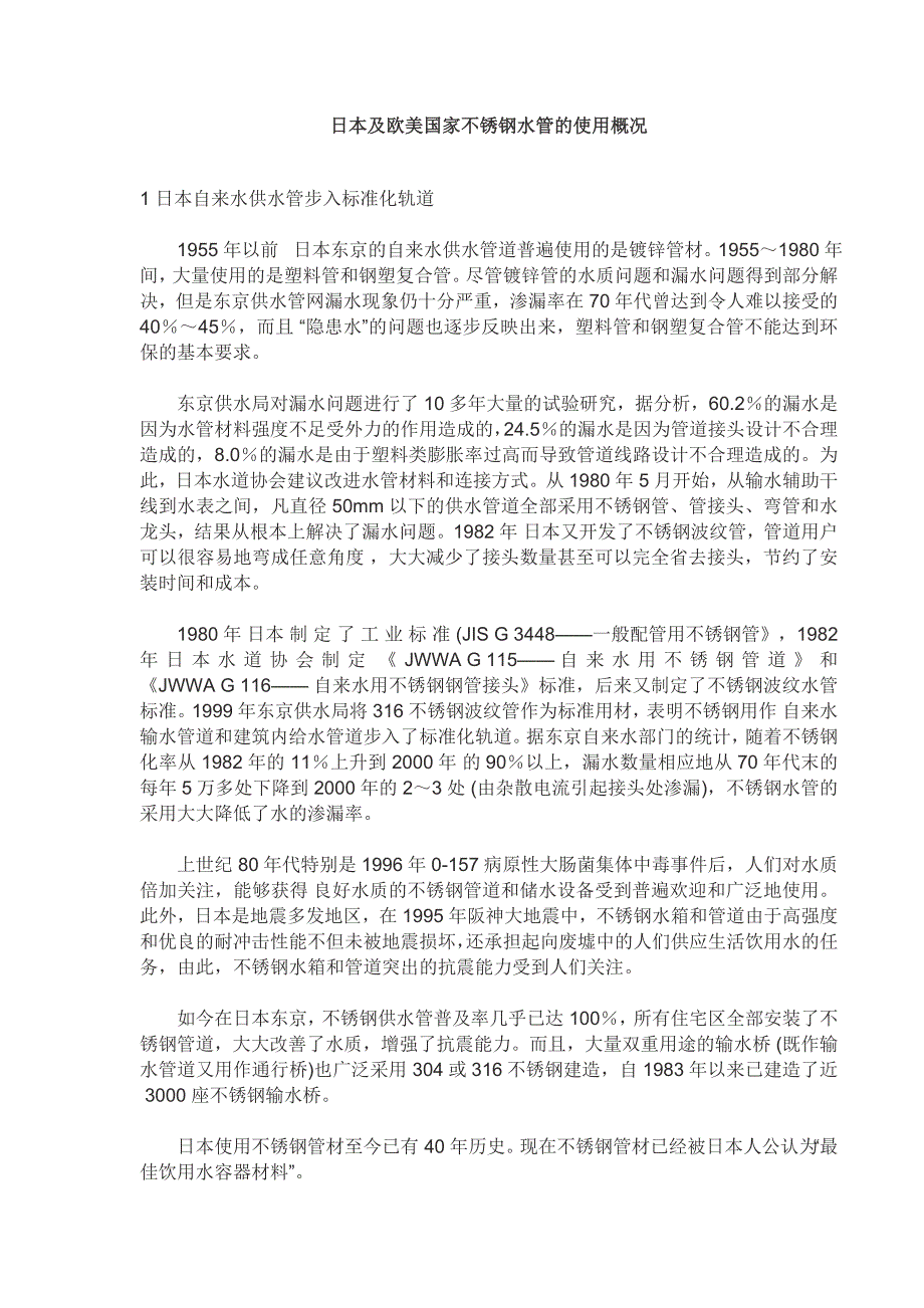 日本及欧美国家不锈钢水管的使用概况.doc_第1页