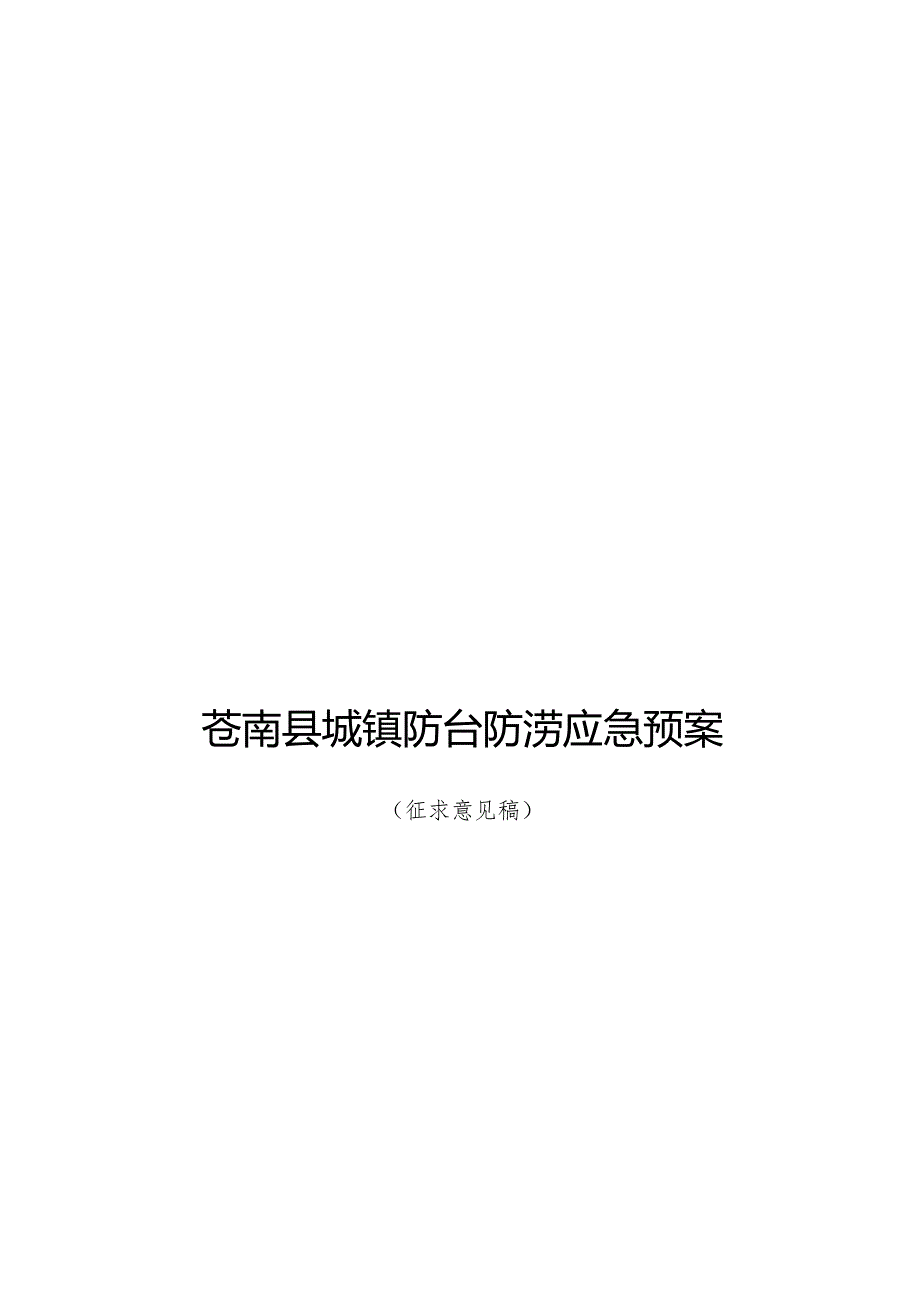 苍南县城镇防台防涝应急预案（2023修订稿）_第1页