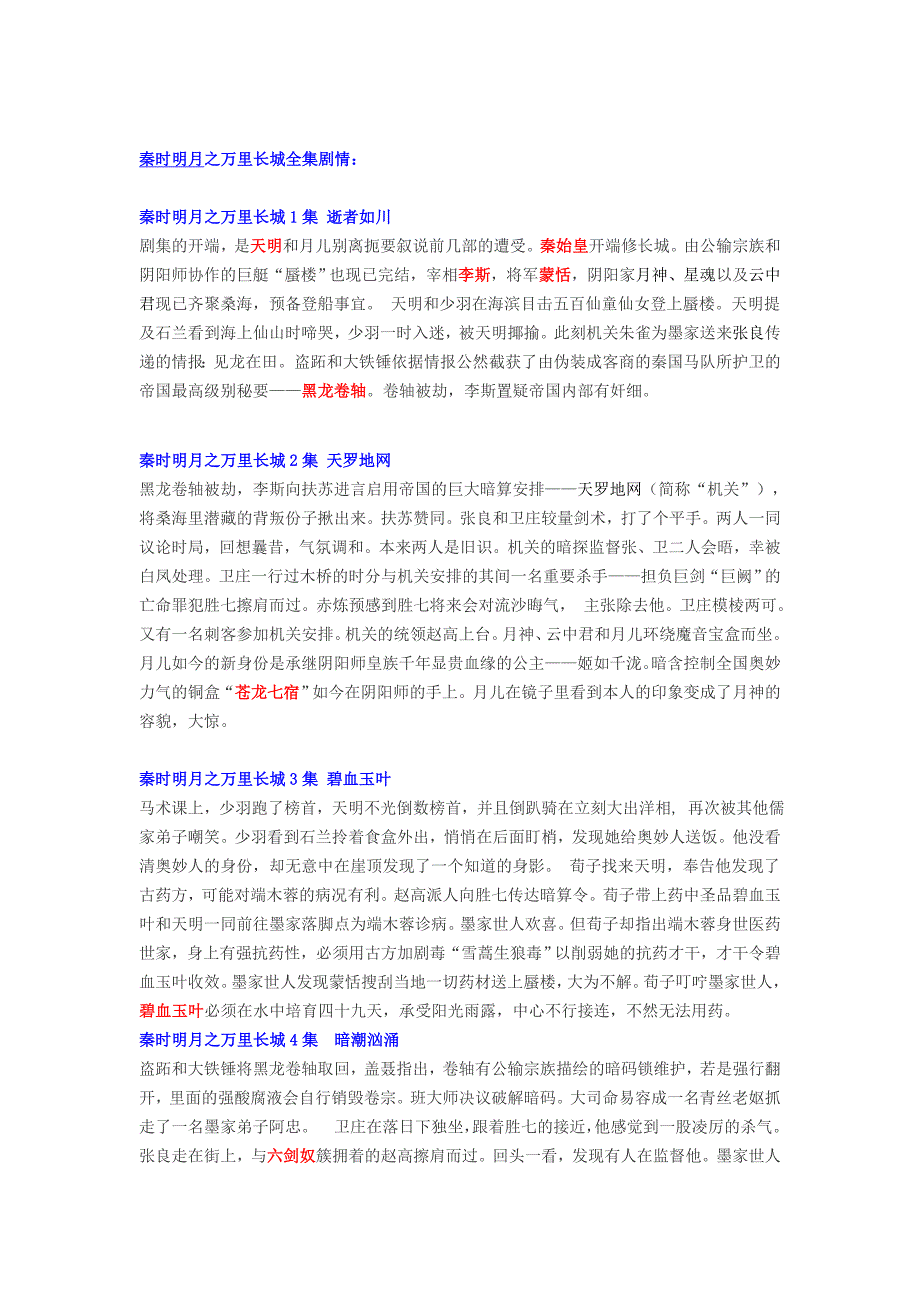 秦时明月之万里长城全集剧情介绍.doc_第1页