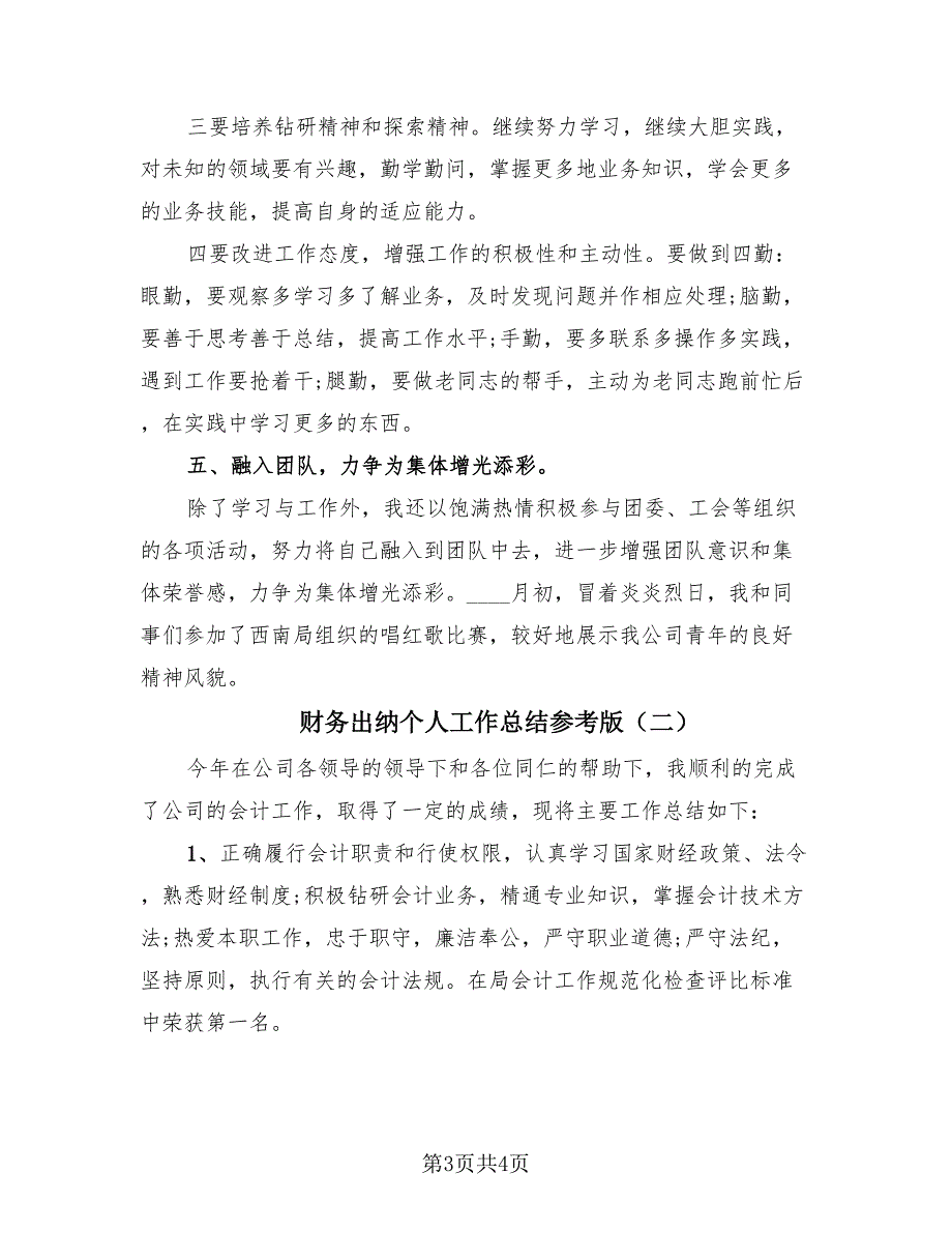 财务出纳个人工作总结参考版（2篇）.doc_第3页