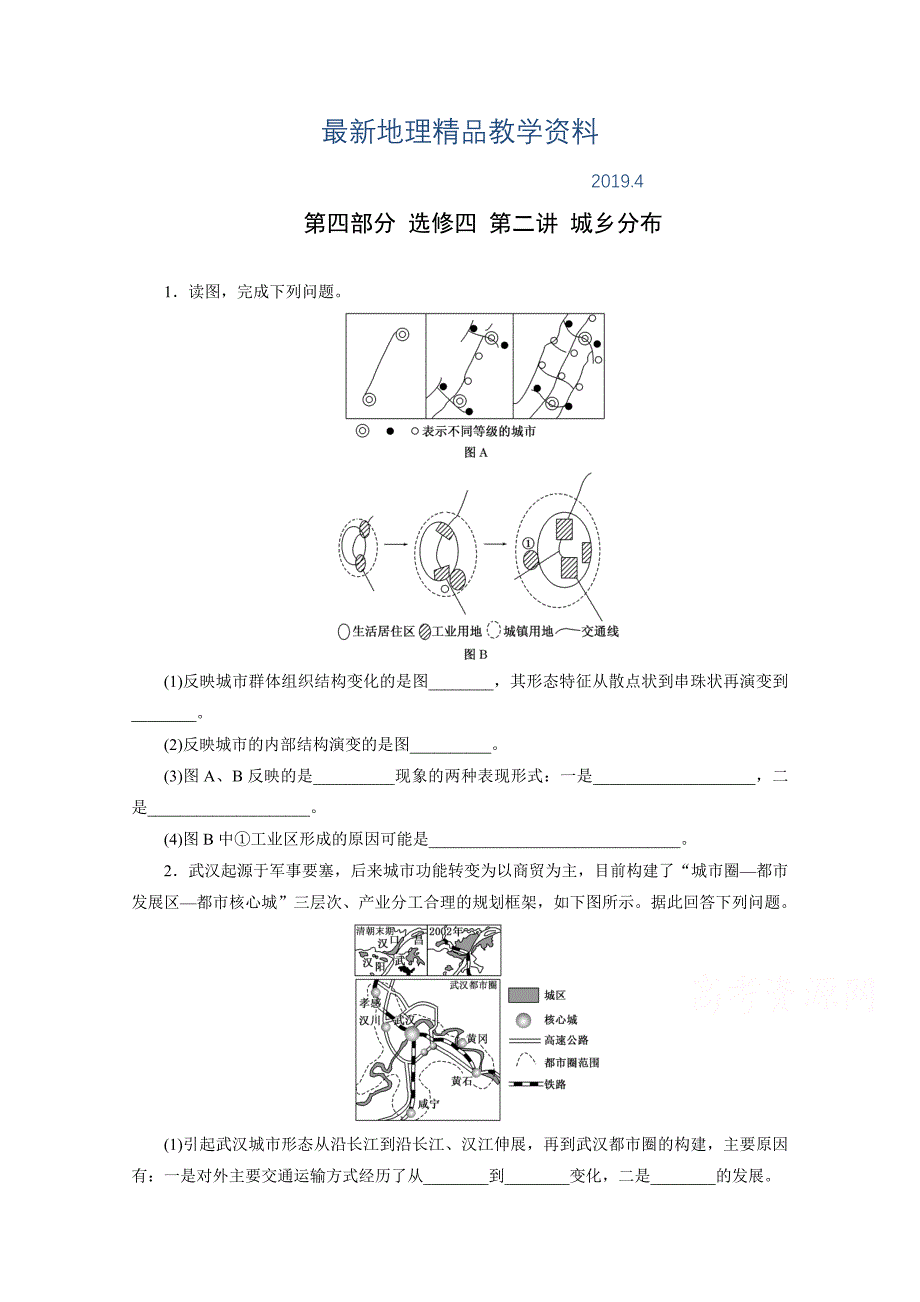 最新高考地理一轮作业设计：选修42城乡分布含答案_第1页