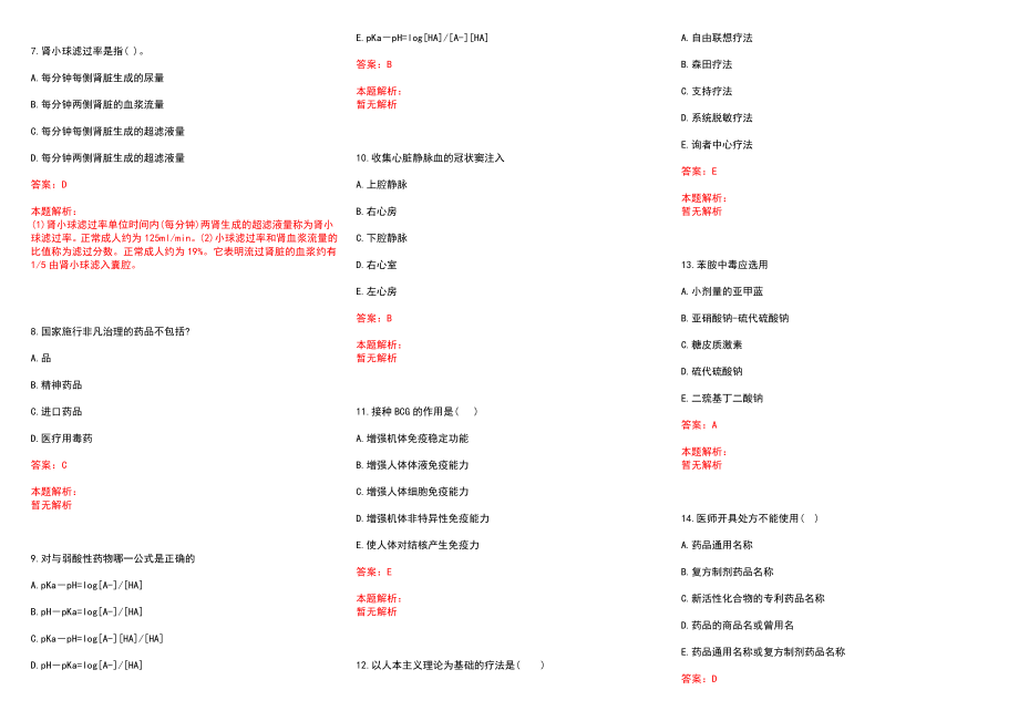 2022湖南新田县招聘卫生系统医技人员总(一)历年参考题库答案解析_第2页