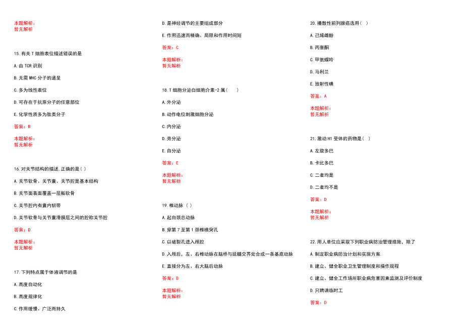 2022湖南新田县招聘卫生系统医技人员总(一)历年参考题库答案解析_第3页