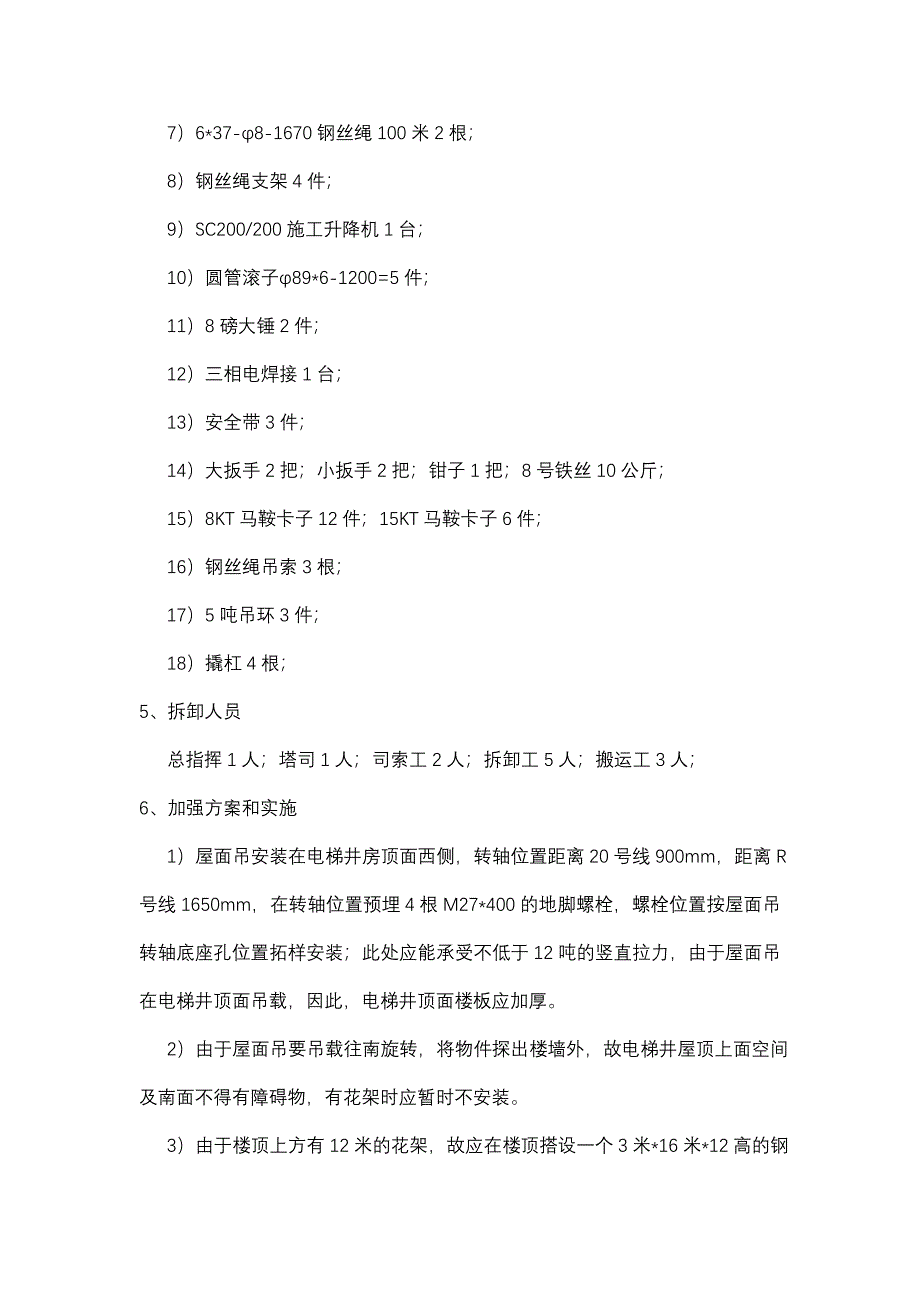 湖北十堰大学产业园五台内爬塔机拆卸方案2_第4页