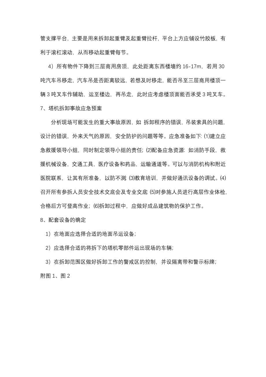 湖北十堰大学产业园五台内爬塔机拆卸方案2_第5页