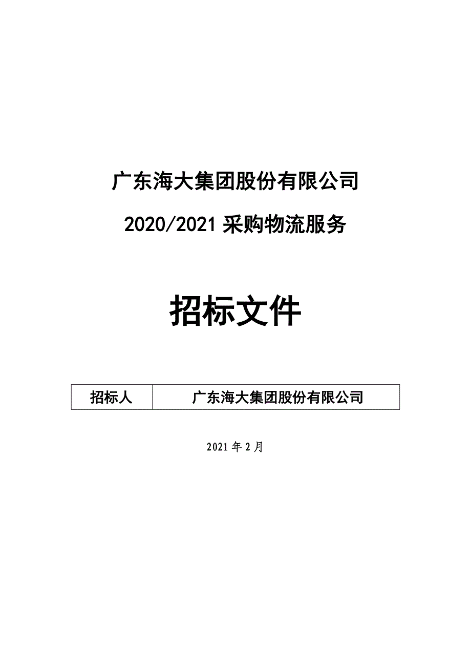 XX公司20202021采购物流服务招标文件【模板】_第1页