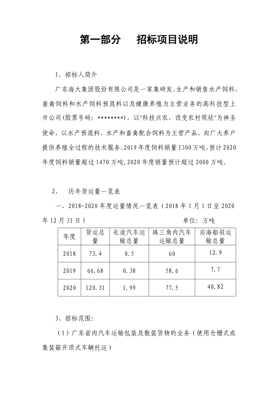 XX公司20202021采购物流服务招标文件【模板】_第3页