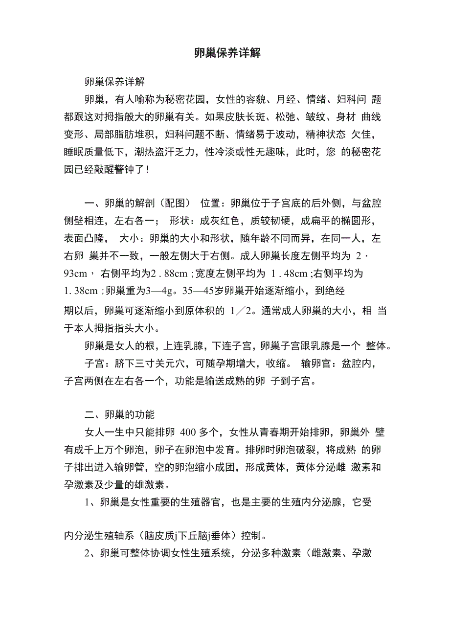 卵巢保养详解_第1页