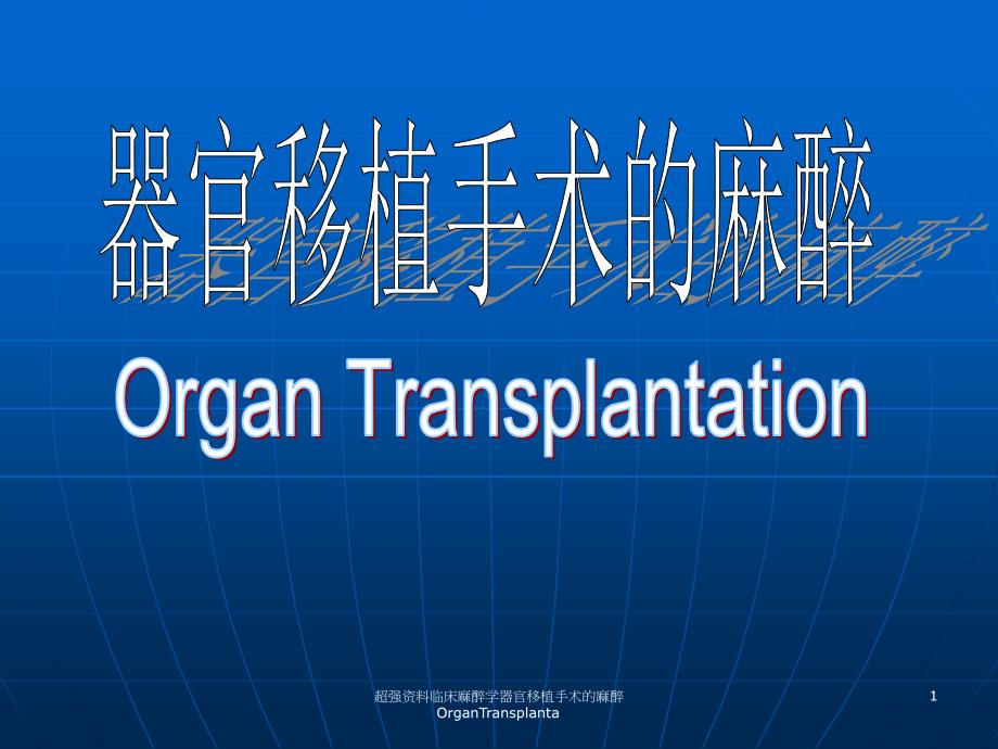 超强资料临床麻醉学器官移植手术的麻醉OrganTransplanta课件_第1页