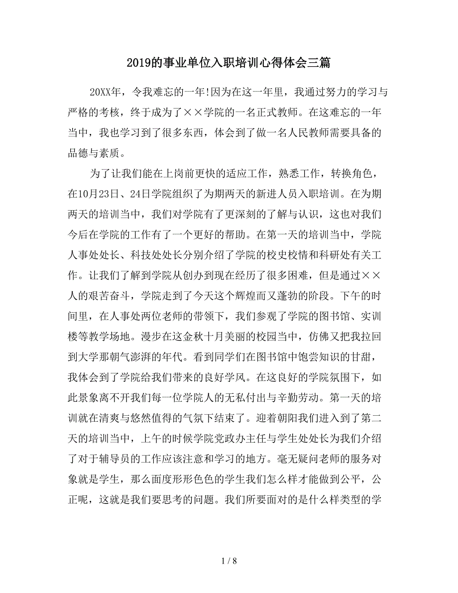 2019的事业单位入职培训心得体会三篇.doc_第1页