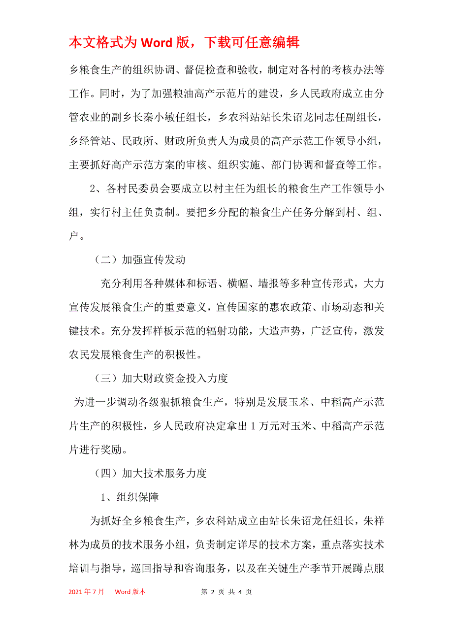 2021年度粮食生产工作计划_第2页