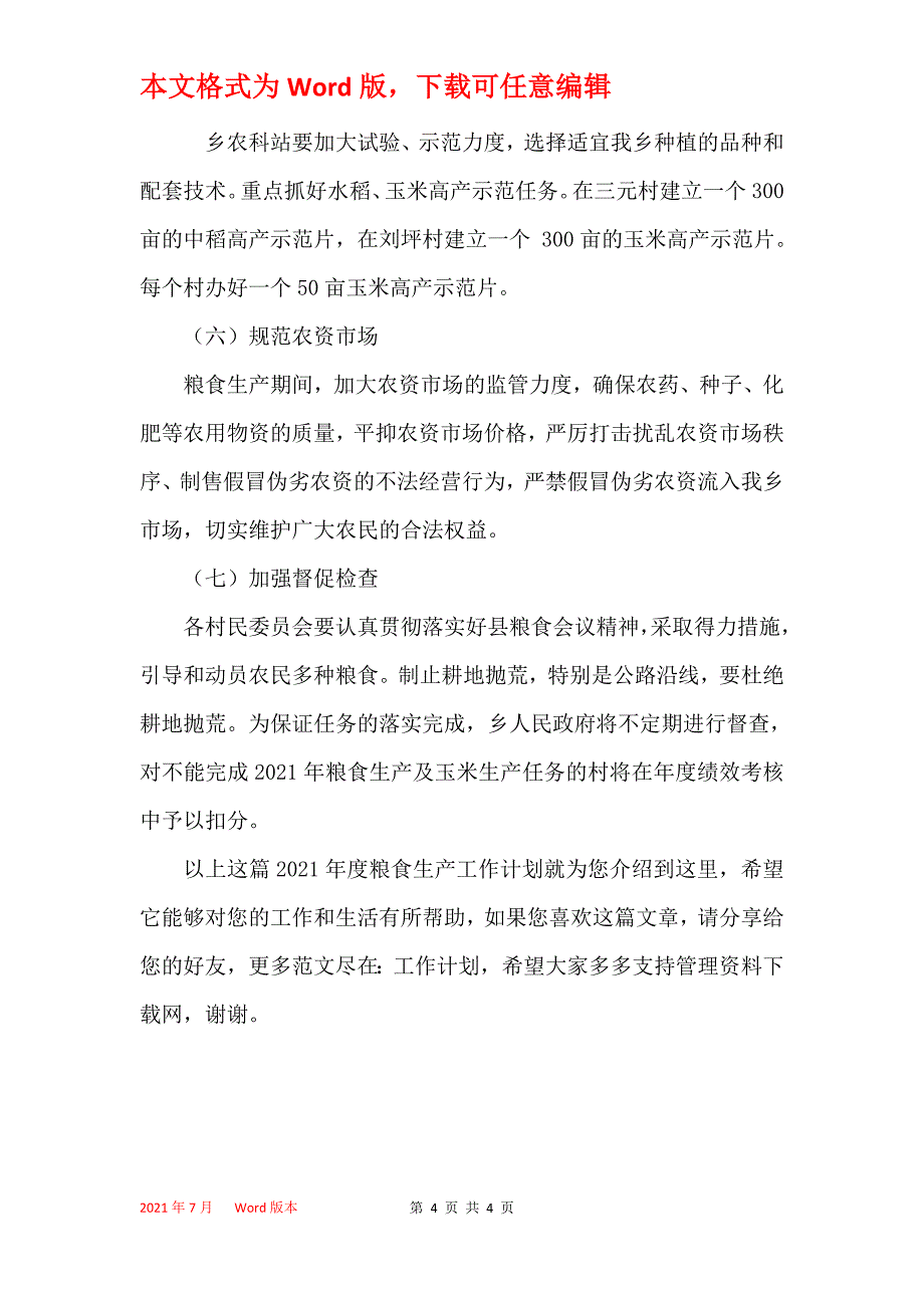 2021年度粮食生产工作计划_第4页