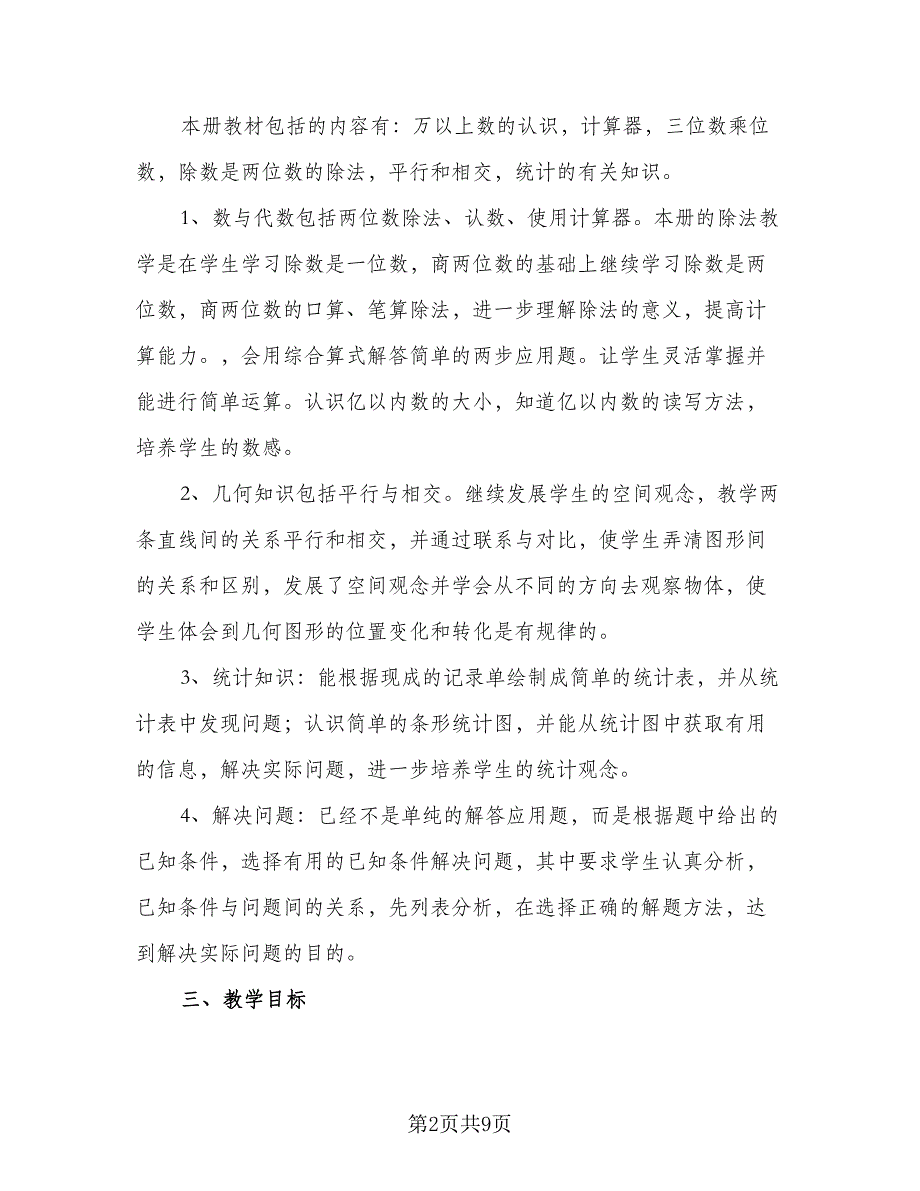 人教版四年级上册数学教学计划范文（二篇）.doc_第2页