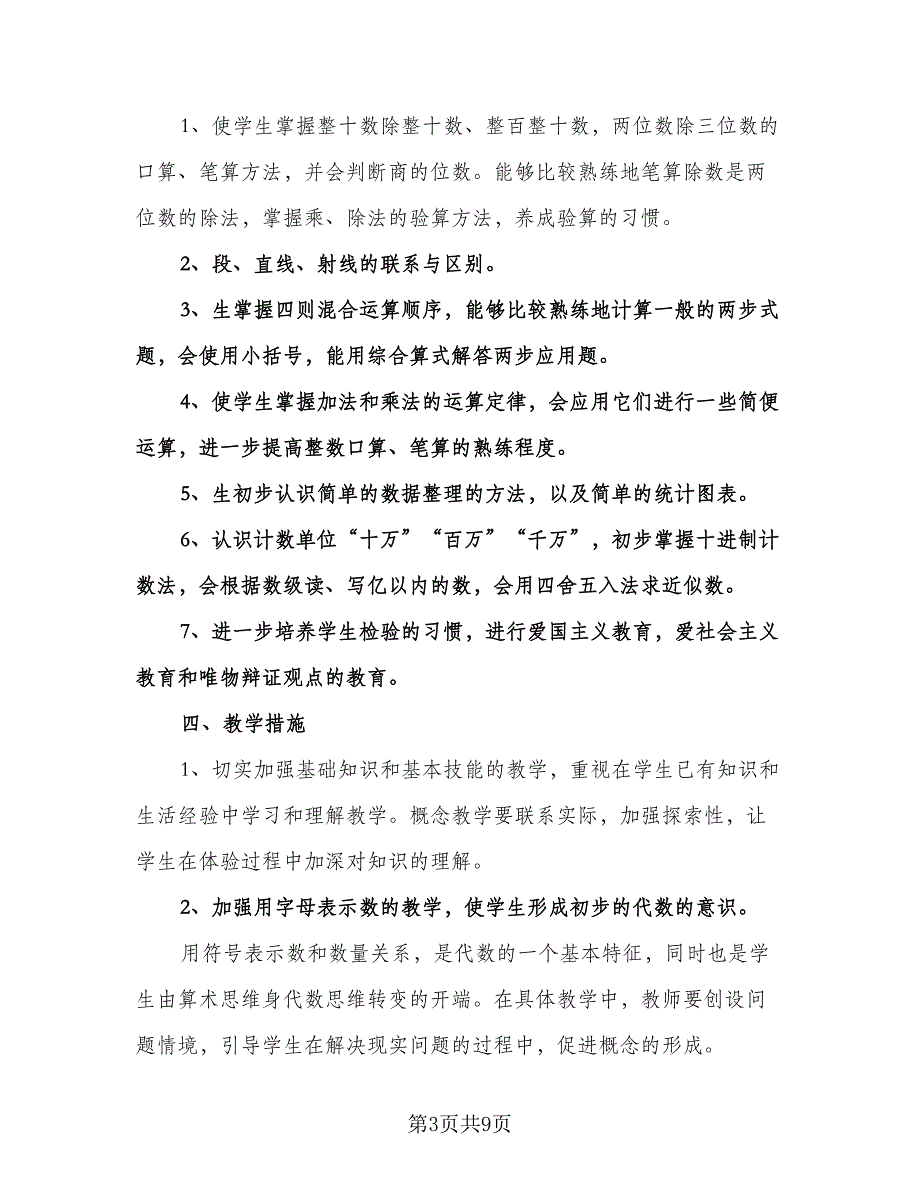 人教版四年级上册数学教学计划范文（二篇）.doc_第3页