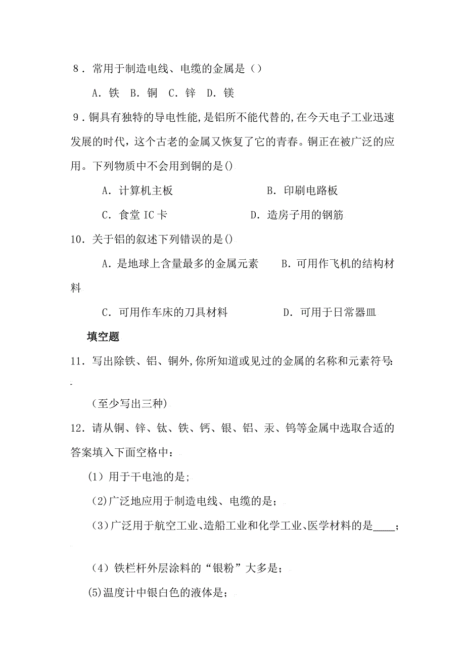 九年级化学常见的金属材料测试题.doc_第2页